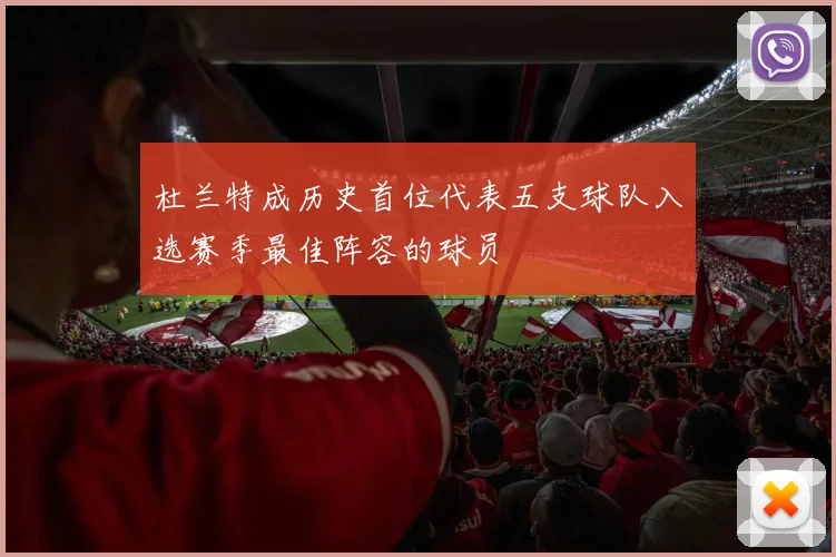 杜兰特成历史首位代表五支球队入选赛季最佳阵容的球员