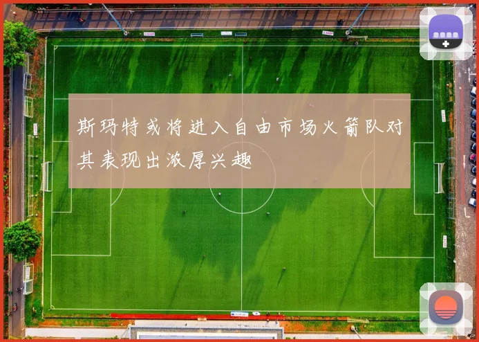 斯玛特或将进入自由市场火箭队对其表现出浓厚兴趣